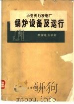 小型火力发电厂锅炉设备及运行 1973 PDF电子版封面 15143·3048 西安电力学校编