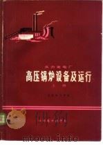 火力发电厂高压锅炉设备及运行 下 1979 PDF电子版封面 15143·3518 西安电力学校编