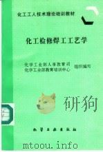 化工检修焊工工艺学 1997 PDF电子版封面 7502519408 化学工业部人事教育司,化学工业部教育培训中心组织编写
