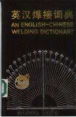 英汉焊接词典   1994  PDF电子版封面  7118007625  张征权，黄家匡主编 