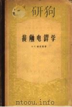 接触电焊学 1956 PDF电子版封面 (苏)盖里曼(А.С.Гельман)著;阎毓禾译