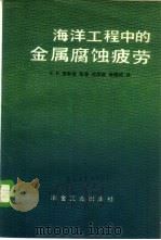海洋工程中的金属腐蚀疲劳 1989 PDF电子版封面 7502400311 C.E.贾斯克等著;吴荫顺,杨德钧译