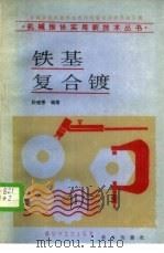 铁基复合镀 1989 PDF电子版封面 7109007820 孙桂香编著
