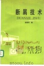 断屑技术 1991 PDF电子版封面 7118007773 庞爱芳著