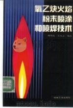 氧乙炔火焰粉末喷涂和喷焊技术 1993 PDF电子版封面 7111039793 鲍明远,孟凡吉编著
