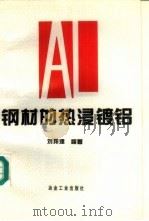 钢材的热浸镀铝 1995 PDF电子版封面 7502415904 刘邦津编著