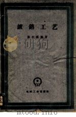 镀铬工艺 1960 PDF电子版封面 15033·2208 陈松祺编著