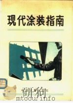 现代涂装指南 P204（ PDF版）