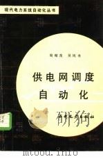 供电网调度自动化 1989 PDF电子版封面 7120007440 周绍茂,吴凤书编