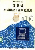 计算机在硅酸盐工业中的应用 1994 PDF电子版封面 7562803897 孙承绪主编
