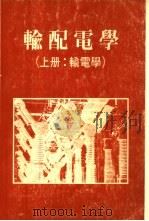 输配电学  （上册）  输电学（ PDF版）