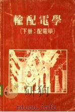 输配电学  （下册）  配电学（ PDF版）
