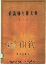 直流输电译文集 第1集 1962 PDF电子版封面 15031·67 安世明等译
