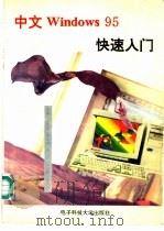 中文Windows 95快速入门 1996 PDF电子版封面 7810435000 罗宜晶主编