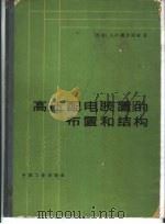 高压配电装置的布置和结构 1965 PDF电子版封面 15165·3725 (苏)德沃斯金,Л.И.著;郑平译