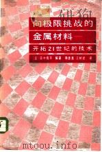 向极限挑战的金属材料 开拓21世纪的技术 1986 PDF电子版封面 15062·4232 (日)田中良平编著;陈彰勇,汪桢武译