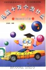 电脑十万个为什么 11 Windows 95入门篇 1998 PDF电子版封面 7505346733 舒智勇编著