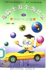 电脑十万个为什么 12 Word 7.0入门篇 1998 PDF电子版封面 7505346733 寇国华编著