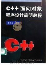 C++面向对象程序设计简明教程 1998 PDF电子版封面 7560606598 廉师友编著
