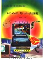 从FoxBASE+到FoxPro简明教程 1997 PDF电子版封面 7801342313 孙经钰主编