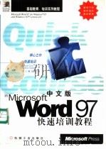 中文版Word 97快速培训教程 1998 PDF电子版封面 7111061640 (美)(J.考克斯)Joyce Cox,(美)(C.达德利)