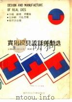 实用模具设计与制造 1991 PDF电子版封面 7810241451 王树勋等主编