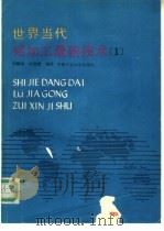 世界当代铝加工最新技术 1 1991 PDF电子版封面 7810203878 刘静安,付启明编译