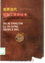 世界当代铝加工最新技术 2 1992 PDF电子版封面 7810203878 刘静安等编译