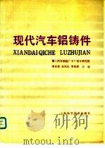 现代汽车铝铸件 1990 PDF电子版封面 7532322572 李应堂等主编
