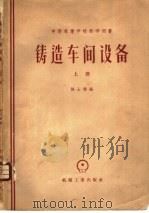 铸造车间设备 上 1956 PDF电子版封面 15033·366 陈士梁编