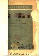 铸工车间设备 1954 PDF电子版封面 (苏)阿克萧诺夫(Н.П.Аксенов),(苏)阿克萧诺夫