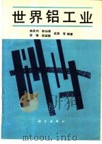 世界铝工业 1994 PDF电子版封面 7030043006 姚良均等编著