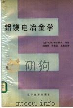 铝镁电冶金学 1990 PDF电子版封面 7538210105 维丘科夫等著;邱竹贤等译