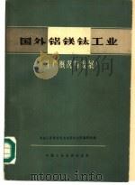 国外铝镁钛工业 生产概况与发展 1964 PDF电子版封面 15165·3127 冶金工部有色冶金设计总院铝镁处编