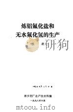 炼铝氟化盐和无水氟化氢的生产 上 1978 PDF电子版封面 湘乡铝厂生产技术科编