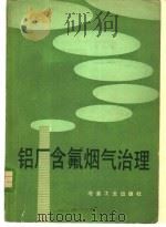 铝厂含氟烟气治理 1982 PDF电子版封面 15062·3799 铝厂含氟烟气治理编写组编