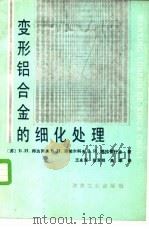 变形铝合金的细化处理 1988 PDF电子版封面 7502403108 (苏)В.И.邦达列夫等著;王永海等译