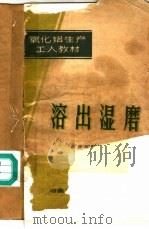 溶出湿磨 1959 PDF电子版封面 15062·1650 国营氧化铝厂编