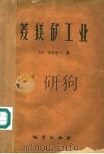 菱镁矿工业 1959 PDF电子版封面 (日本)成田亮一著;傅杰甫译