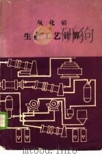氧化铝生产工艺计算 1985 PDF电子版封面 (苏联)Л.Б.Самарянова,А.И.Лаинер著