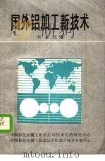 国外铝加工新技术 1988 PDF电子版封面 程敏