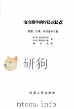 电冶铝中的焊接式接点 1958 PDF电子版封面 15062·839 (苏)库兹涅佐夫(В.А.Кузнецов),(苏)奥别尔什