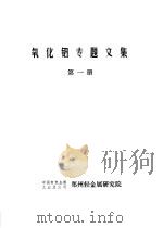 氧化铝专题文集  第1册  串联法生产氧化铝（1992 PDF版）