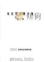 氧化铝专题文集 第2册 水热法处理拜尔法赤泥文集 1993 PDF电子版封面