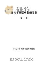 现代大型铝电解槽文集  第1册  综述（1990 PDF版）