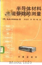 半导体材料电磁参数的测量（1986年10月第1版 PDF版）