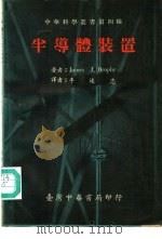 半导体装置 全1册 第4种 1973 PDF电子版封面 James J.Brophy著;李述忠译