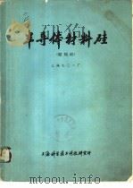 半导体材料硅 超纯硅 1971 PDF电子版封面 上海九0一厂编