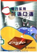 电力实用英语口语 1999 PDF电子版封面 7508402073 郑仰成主编;崔建农等编著