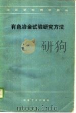 有色冶金试验研究方法 1986 PDF电子版封面 15062·4513 黄桂柱主编